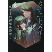 カナエトメイ―怪奇専門探偵事務所 [単行本]