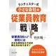 ランチェスター式小さな会社の従業員教育戦略 [単行本]