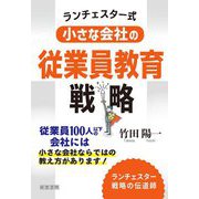 ランチェスター式小さな会社の従業員教育戦略 [単行本]