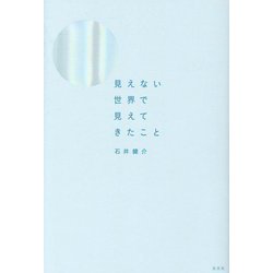 見えない世界で見えてきたこと [単行本]