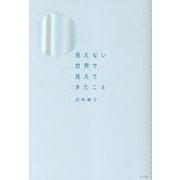 見えない世界で見えてきたこと [単行本]