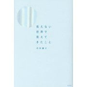 見えない世界で見えてきたこと [単行本]
