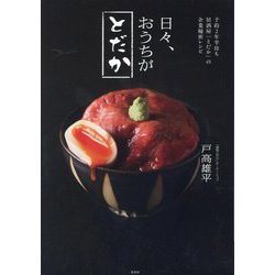 日々、おうちがとだか―予約2年半待ち居酒屋「とだか」の企業秘密レシピ [単行本]