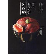 日々、おうちがとだか－予約２年半待ち居酒屋「とだか」の企業秘密レシピ [単行本]