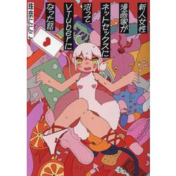 新人女性漫画家がネットセックスに沼ってＶＴｕｂｅｒになった話 [コミック]