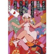 新人女性漫画家がネットセックスに沼ってＶＴｕｂｅｒになった話 [コミック]