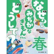 なぜ？ どうして？ みぢかなぎもんずかん　春(なぜ？ どうして？ みじかなぎもんずかん) [図鑑]