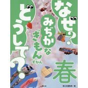 なぜ?どうして?みぢかなぎもんずかん 春 [図鑑]