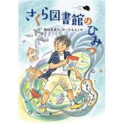 さくら図書館のひみつ [全集叢書]