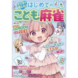 マンガで楽しむ!はじめてのこども麻雀 [単行本]