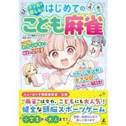 マンガで楽しむ！はじめてのこども麻雀 [単行本]