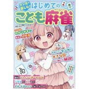 マンガで楽しむ!はじめてのこども麻雀 [単行本]