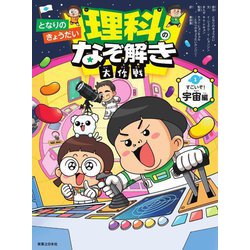 となりのきょうだい理科のなぞ解き大作戦〈1〉すごいぞ!宇宙編 [全集叢書]