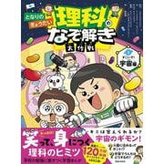 となりのきょうだい 理科のなぞ解き大作戦　すごいぞ！ 宇宙編 [全集叢書]