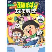 となりのきょうだい理科のなぞ解き大作戦〈1〉すごいぞ!宇宙編 [全集叢書]