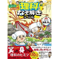 となりのきょうだい 理科のなぞ解き大作戦　すごいぞ！ 地球と月編 [全集叢書]