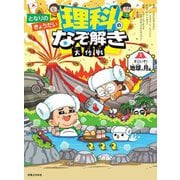 となりのきょうだい理科のなぞ解き大作戦〈2〉すごいぞ!地球と月編 [全集叢書]