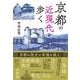 京都の近現代を歩く [単行本]