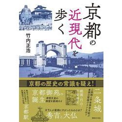京都の近現代を歩く [単行本]