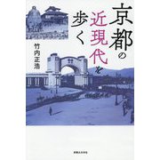 京都の近現代を歩く [単行本]