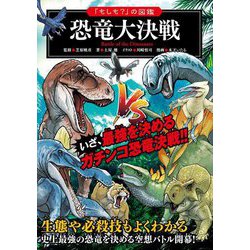 「もしも?」の図鑑 恐竜大決戦 [単行本]