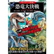 「もしも？」の図鑑 恐竜大決戦 [単行本]