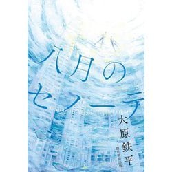 八月のセノーテ [単行本]