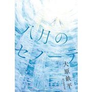 八月のセノーテ [単行本]