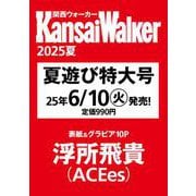 関西ウォーカー2025夏 ウォーカームック(ウォーカームック) [ムックその他]