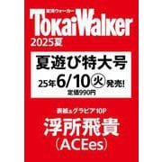 東海ウォーカー2025夏 ウォーカームック(ウォーカームック) [ムックその他]
