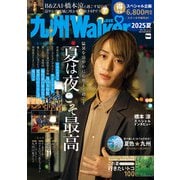 九州LOVEWalker2025夏 ウォーカームック(ウォーカームック) [ムックその他]