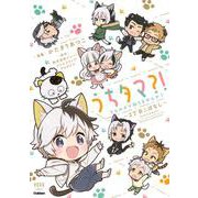 うちタマ？！うちのタマ知りませんか？～３丁目こばなし～(ノーラコミックス) [コミック]