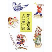 光と音楽 [単行本]