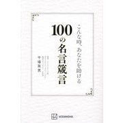 こんな時、あなたを助ける100の名言箴言 [単行本]