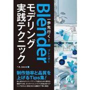 一歩先行く！Blenderモデリング 実践テクニック [単行本]