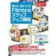 魅せる・惹きつけるFilmoraステップアップ講座 [単行本]
