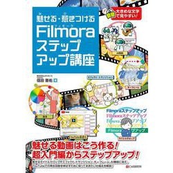 魅せる・惹きつける  Filmoraステップアップ講座 [単行本]