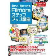 魅せる・惹きつける  Filmoraステップアップ講座 [単行本]
