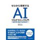 ゼロから理解するAIプログラミング入門―機械学習の基礎から物体検出まで [単行本]