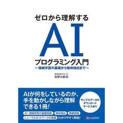 ゼロから理解する AIプログラミング入門 ～ 機械学習の基礎から物体検出まで ～ [単行本]