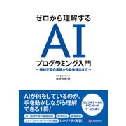 ゼロから理解する AIプログラミング入門 ～ 機械学習の基礎から物体検出まで ～ [単行本]
