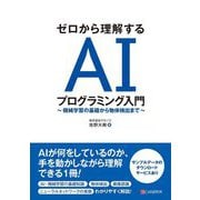 ゼロから理解するAIプログラミング入門―機械学習の基礎から物体検出まで [単行本]