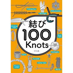 結び100knots [単行本]