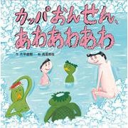 カッパおんせん、あわあわあわ [絵本]