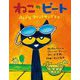 ねこのピートふしぎなマジックサングラス [絵本]