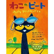 ねこのピートふしぎなマジックサングラス [絵本]