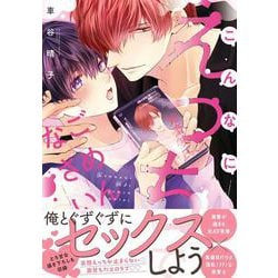 こんなにえっちでごめんなさい。(drapCDX) [コミック]