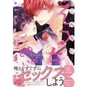 こんなにえっちでごめんなさい。(drapCDX) [コミック]
