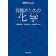 教職のための化学(教職理科シリーズ) [全集叢書]