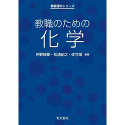 教職のための化学(教職理科シリーズ) [全集叢書]